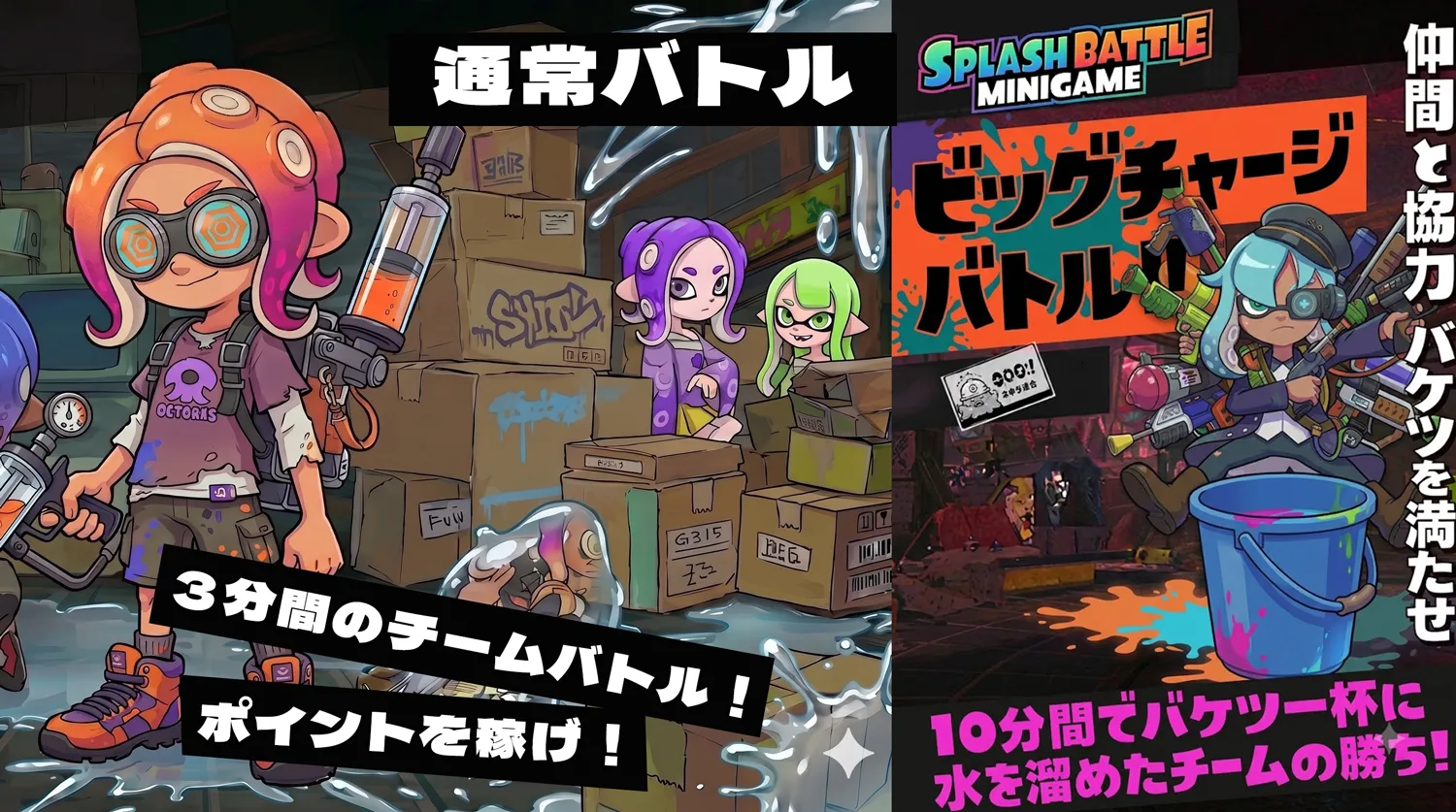 スプラッシュバトル イベント画像