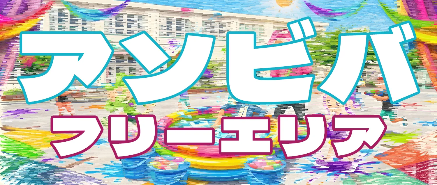アソビバ イベント画像